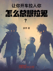 I Ask You to Drive People to Pull People, Why Do You Always Want to Pull Ghosts?