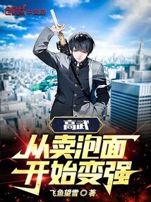 Gao Wu, Started to Become Stronger by Selling Instant Noodles