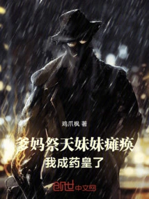 My Parents Sacrificed Themselves to Heaven, My Sister Was Paralyzed, and I Became the King of Medicine