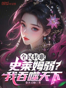 Everyone's Job Transfer: Are Slimes Weak? I Devour the World