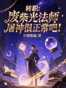 Job Change: It's Normal for a Good-for-nothing Light Mage to Kill a God!