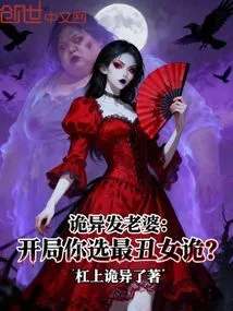 Weird Hair Wife: Do You Choose the Ugliest Female Ghost at the Start?