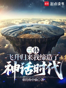 Three-body Problem: after Ascension and Returning, I Created the Age of Mythology