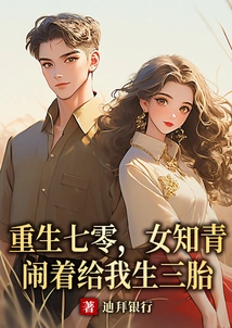 Reborn in the 1970s, the Female Educated Youth Made a Fuss About Giving Me Three Children