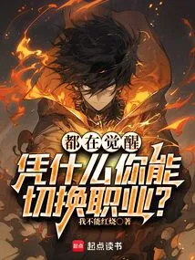 They Are All Awakening, Why Can You Switch Professions?