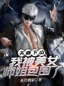 The Heavenly Master Came Down the Mountain and I Was Surrounded by Beautiful Senior Sisters