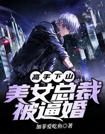 The Master Comes Down, and the Beautiful Ceo is Forced to Get Married