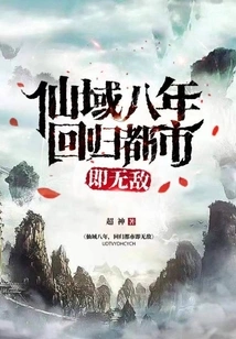 After Eight Years in the Fairyland, You Will Be Invincible When You Return to the City