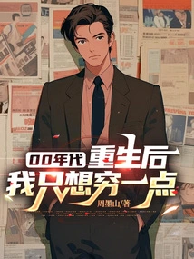 00s: after Rebirth, I Just Want to Be Poorer