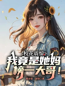 The School Beauty Was Shocked, I Was Actually Her Top Brother!