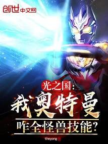 Kingdom of Light: I Am Ultraman, How Can I Use All Monster Skills?