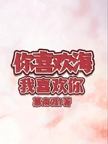 You Like the Sea, I Like You