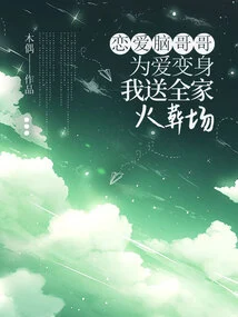 The Love-brained Brother Transformed Himself for Love, and I Sent the Whole Family to the Crematorium