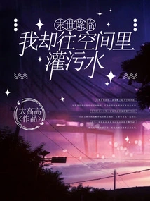 The End of the World is Coming, but I Am Pouring Sewage into the Space