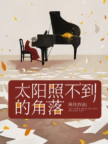 The Corner Where the Sun Doesn't Shine