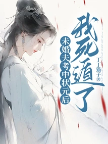 After My Fiancé Got the First Prize in the Exam, I Ran Away