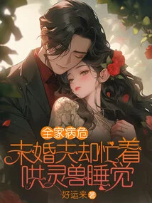 The Whole Family is Critically Ill, but the Fiancé is Busy Coaxing the Spirit Beast to Sleep