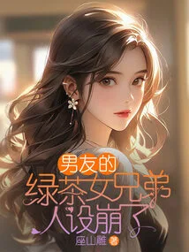 The Character of My Boyfriend's Green Tea Female Brother Collapsed