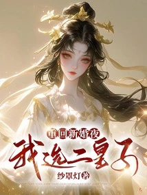 Going Back to the Wedding Night, I Choose the Second Prince