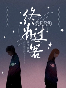 Love Will Be a Passer-by Until the End