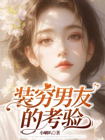 The Test of Pretending to Be a Poor Boyfriend