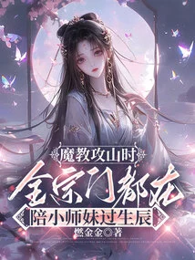 When the Demon Sect Attacked the Mountain, the Entire Sect Was Celebrating the Birthday of the Junior Sister