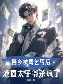 After Returning Home and Being Called a Beggar, the Hong Kong Prince Went Crazy and Went Crazy