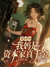 Back to 90, My Mother is a Capitalist and a Real Daughter