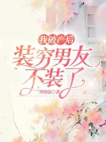 After I Went Bankrupt, My Boyfriend Stopped Pretending to Be Poor