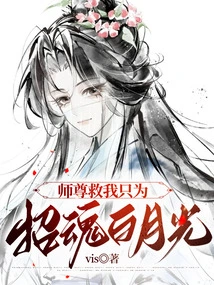 Master Saved Me Just to Summon the Soul of Bai Yueguang