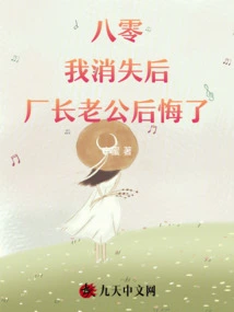 80: After I Disappeared, the Factory Boss Regretted It