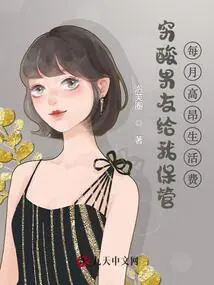 My Poor Boyfriend Keeps My High Monthly Living Expenses