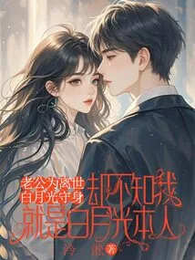 My Husband Stayed Safe for the Passing of Bai Yueguang, but He Didn't Know That I Was Bai Yueguang Himself