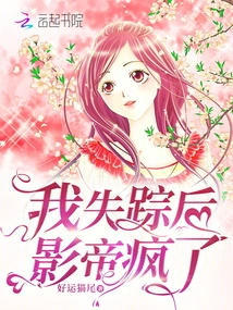 The Actor Went Crazy after I Disappeared