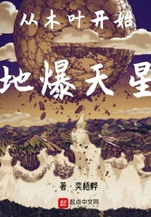 Starting from Konoha, the Earth Exploding Sky Star