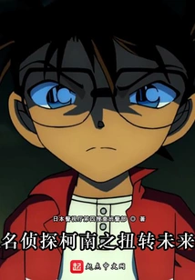 Detective Conan: Reversing the Future