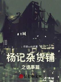 Strange Stories from Yang Ji's Grocery Store