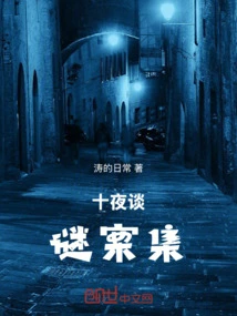 Ten Nights Talking About Mysteries