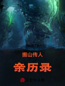 The Personal Experience of the Heir Who Moved Mountains