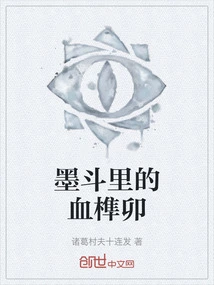 Bloody Mortise and Tenon in the Ink Fountain