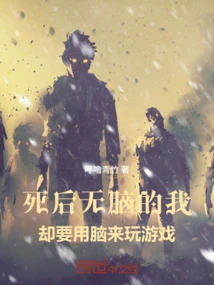 After Death, I Will Be Brainless, but I Will Use My Brain to Play Games