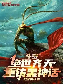 Douluo: Peerless Qi Tian, recasting the Black Myth