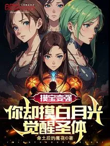 Touch the Treasure to Become Stronger, but You Touch the White Moonlight to Awaken the Holy Body