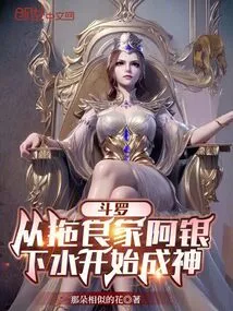 Douluo: He Became a God after He Dragged a Yin from a Good Family into the Water