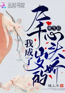 After Rebirth, I Became a Nine-thousand-year-old Sweetheart