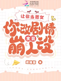 If You Are Made to Be a Villain, If You Change the Plot, All the Characters Will Be Destroyed