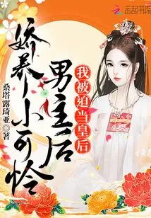 After Pampering the Poor Male Protagonist, I Was Forced to Be the Queen