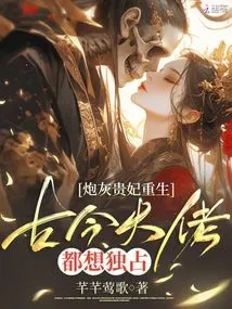 The Cannon Fodder Imperial Concubine is Reborn, and All the Ancient and Modern Bosses Want to Monopolize It