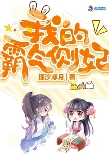 My Domineering Concubine