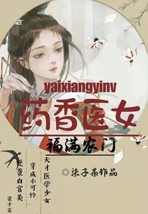 The Medical Girl with the Fragrance of Medicine is Full of Blessings in Nongmen